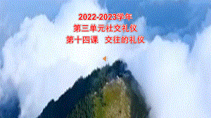 第三单元 第十四课 交往的礼仪 ppt课件 2022秋高中文明礼仪课程.pptx