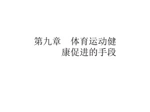 体育与健康第九章课件.ppt