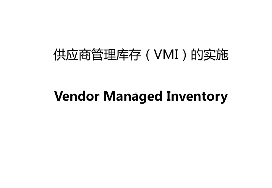 供应商管理库存(VMI)的实施课件.ppt_第1页