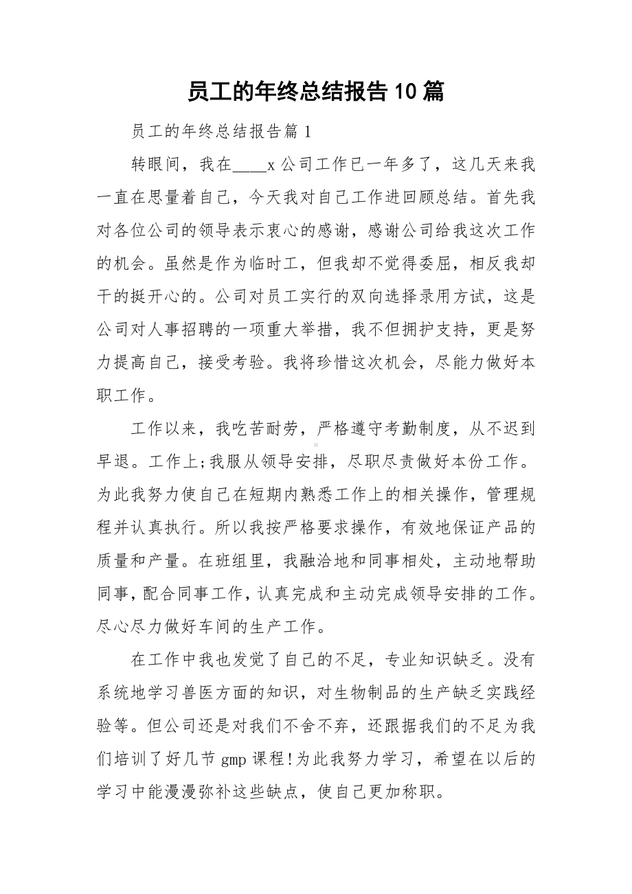 员工的年终总结报告10篇.doc_第1页