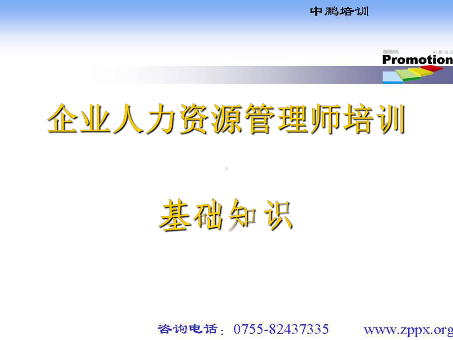 企业人力资源管理师培训课件.ppt_第1页