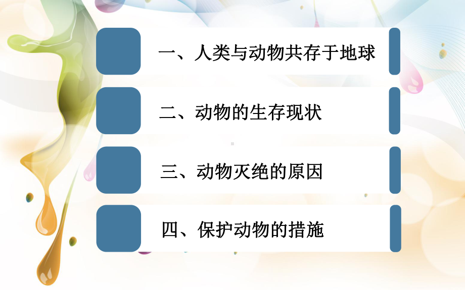 保护动物课件.ppt_第2页