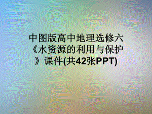 中图版高中地理选修六《水资源的利用与保护》课件(共42张).ppt