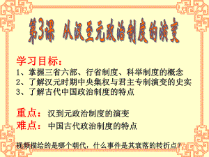 人教版高中历史必修一公开课课件：第三课-从汉至元政治制度的演变.ppt