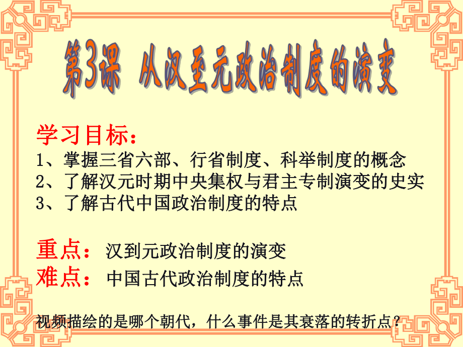 人教版高中历史必修一公开课课件：第三课-从汉至元政治制度的演变.ppt_第1页