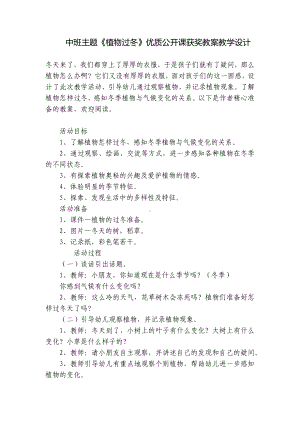 中班主题《植物过冬》优质公开课获奖教案教学设计 .docx