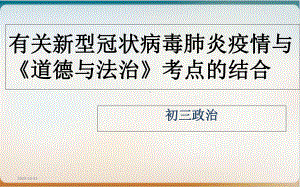 中考道德与法治专题分析冠状病毒疫情课件.ppt