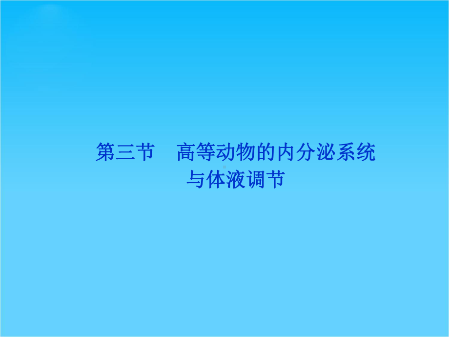 优化方案高考生物总复习(浙科版)课件必修3第二章第三节.ppt_第1页