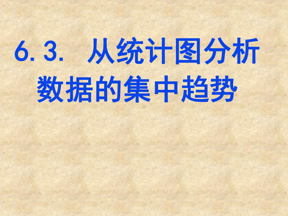 从统计图分析数据的集中趋势课件一讲义.ppt_第1页