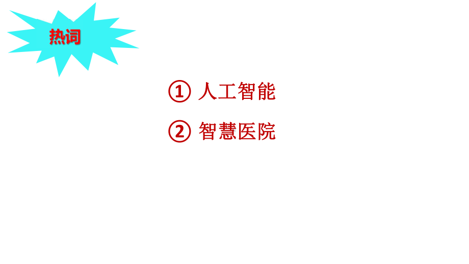 人工智能助力智慧医疗课件.pptx_第2页