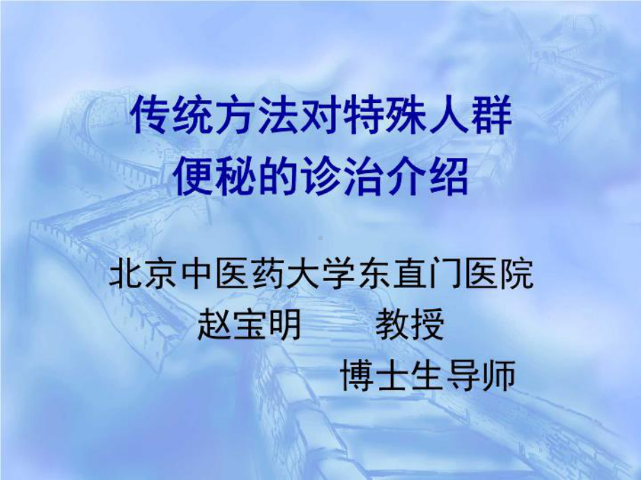 传统方法对特殊人群便秘的诊治介绍共43张课件.ppt_第1页