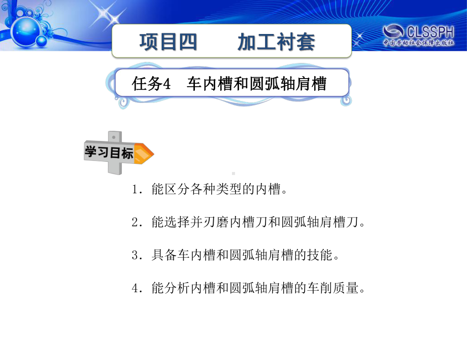 任务四-车内槽和圆弧轴肩槽课件.ppt_第1页