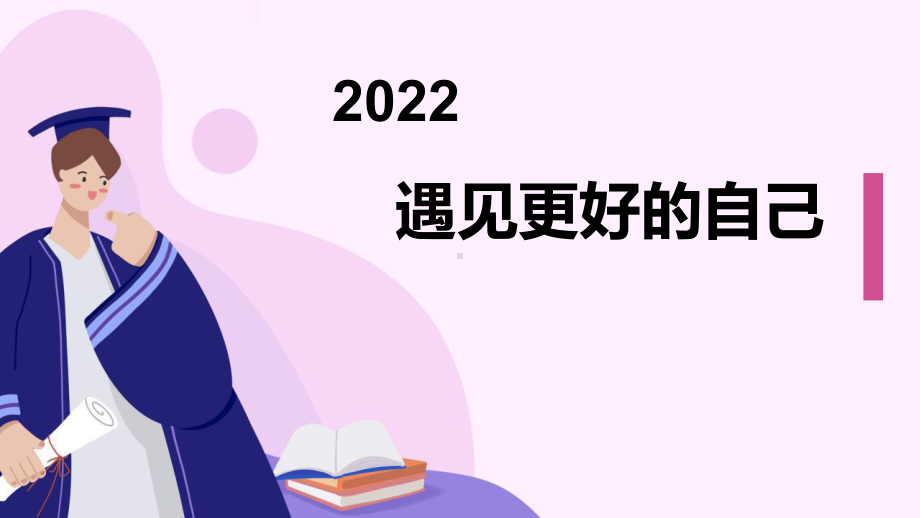 遇见更好的自己 ppt课件-2022秋高中下学期开学班会.pptx_第1页