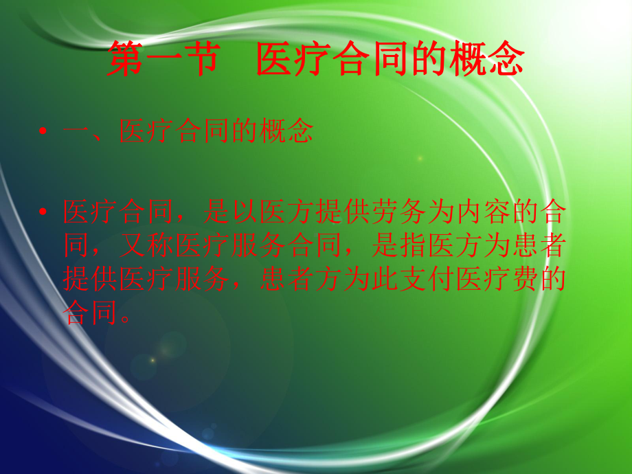 五章医疗合同课件.ppt_第2页