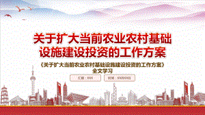 2022《关于扩大当前农业农村基础设施建设投资的工作方案》重点内容学习PPT课件（带内容）.pptx