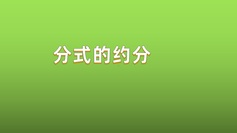 人教版数学八年级上册《分式的约分》赛课一等奖教学课件.pptx_第1页