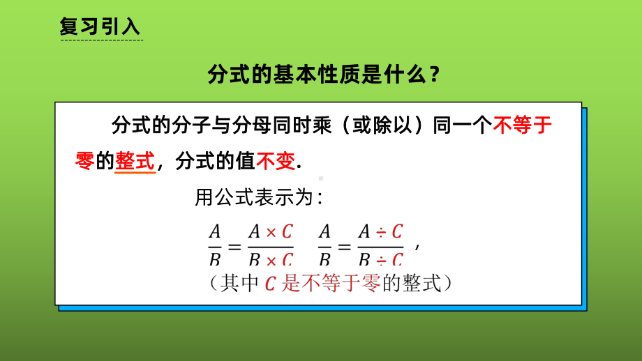 人教版数学八年级上册《分式的约分》赛课一等奖教学课件.pptx_第2页