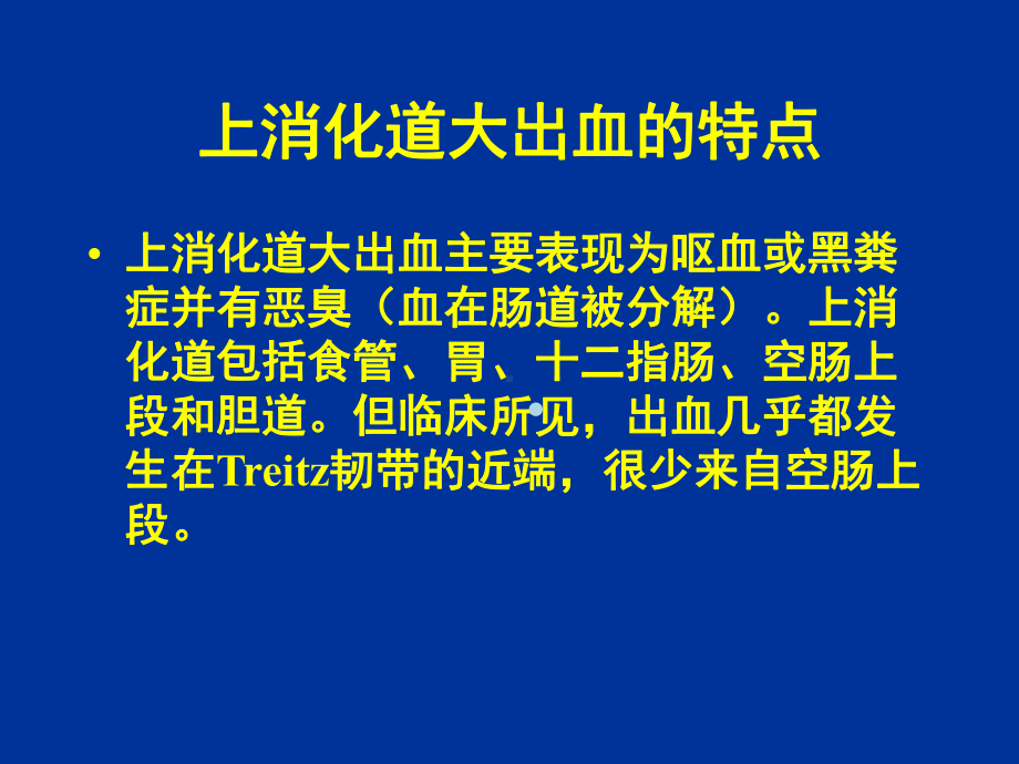 上消化道大出血的鉴别诊断和处理原则-1课件.ppt_第2页