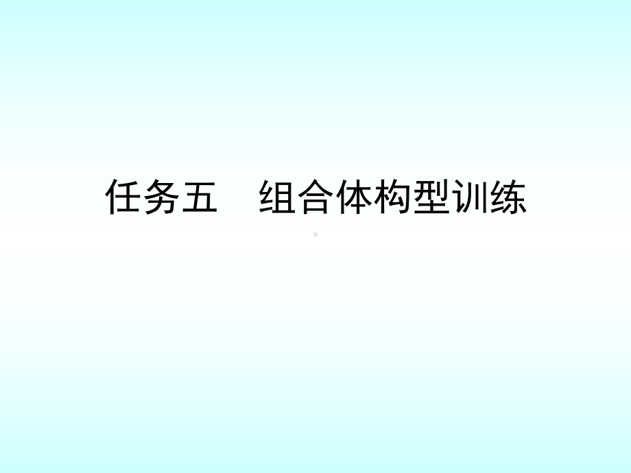 任务五-组合体构形训练课件.ppt_第1页