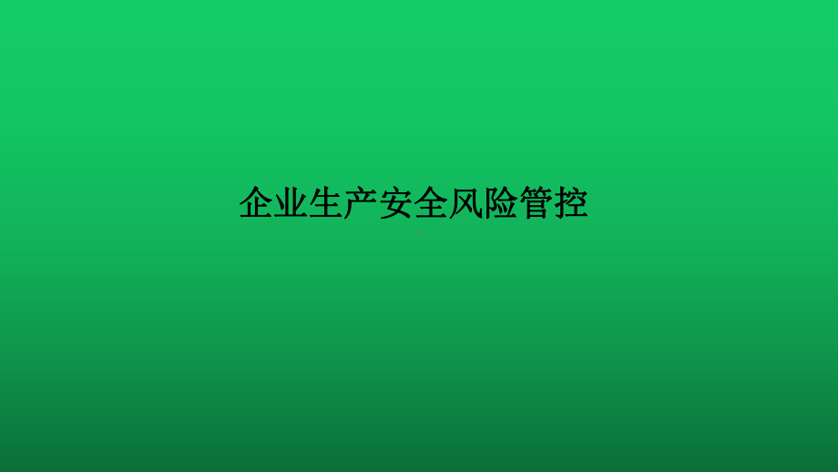 企业生产安全风险管控课件.ppt_第1页