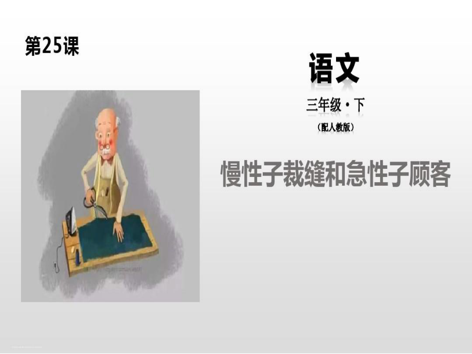 《慢性子裁缝和急性子顾客》课件（课件）共25页.ppt_第1页