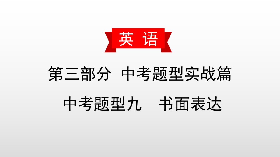 中考英语书面表达复习课件：(十)志愿服务.pptx_第1页