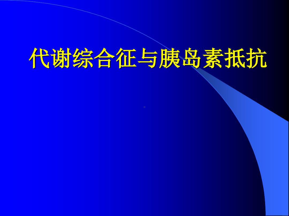 代谢综合症诊断标准共43张课件.ppt_第1页