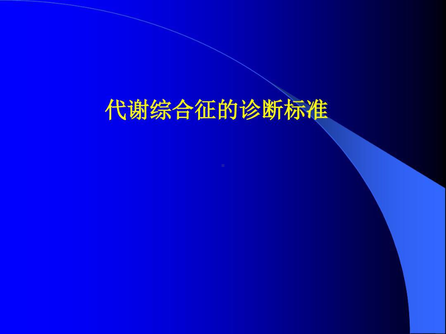 代谢综合症诊断标准共43张课件.ppt_第3页