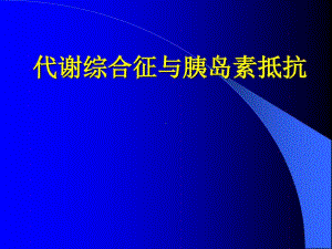 代谢综合症诊断标准共43张课件.ppt