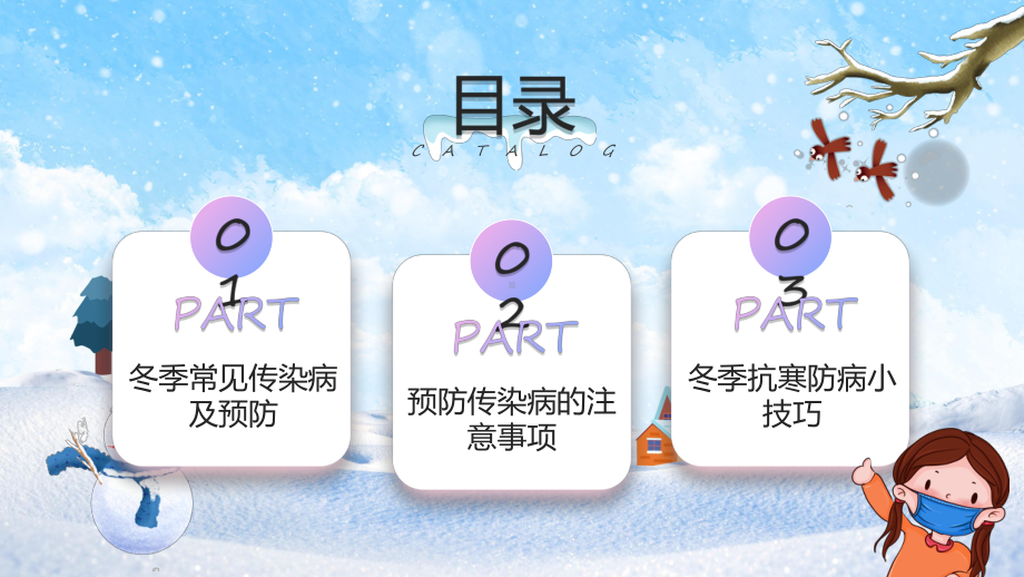 课件传染病预防蓝紫渐变卡通风冬季传染病预防（ppt）.pptx_第3页