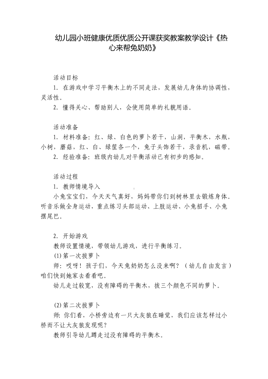 幼儿园小班健康优质优质公开课获奖教案教学设计《热心来帮兔奶奶》 .docx_第1页