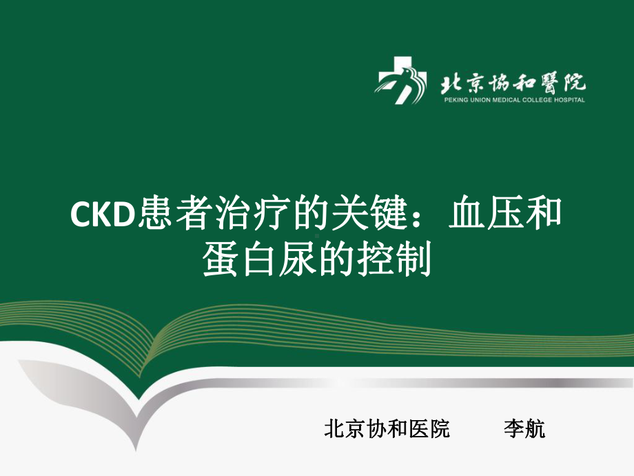 ckd患者治疗的关键：血压和蛋白尿的控制课件.ppt_第1页