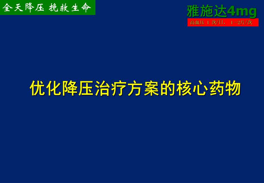 优化降压治疗方案的核心药物课件.ppt_第1页