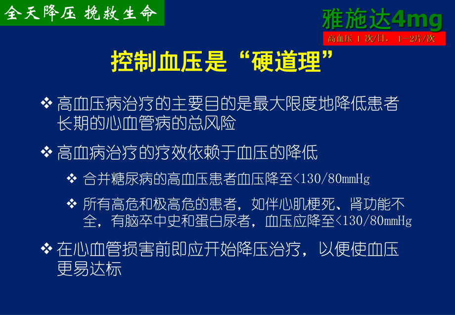 优化降压治疗方案的核心药物课件.ppt_第2页