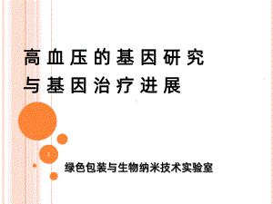 五-高血压的基因研究与基因治疗进展课件.ppt