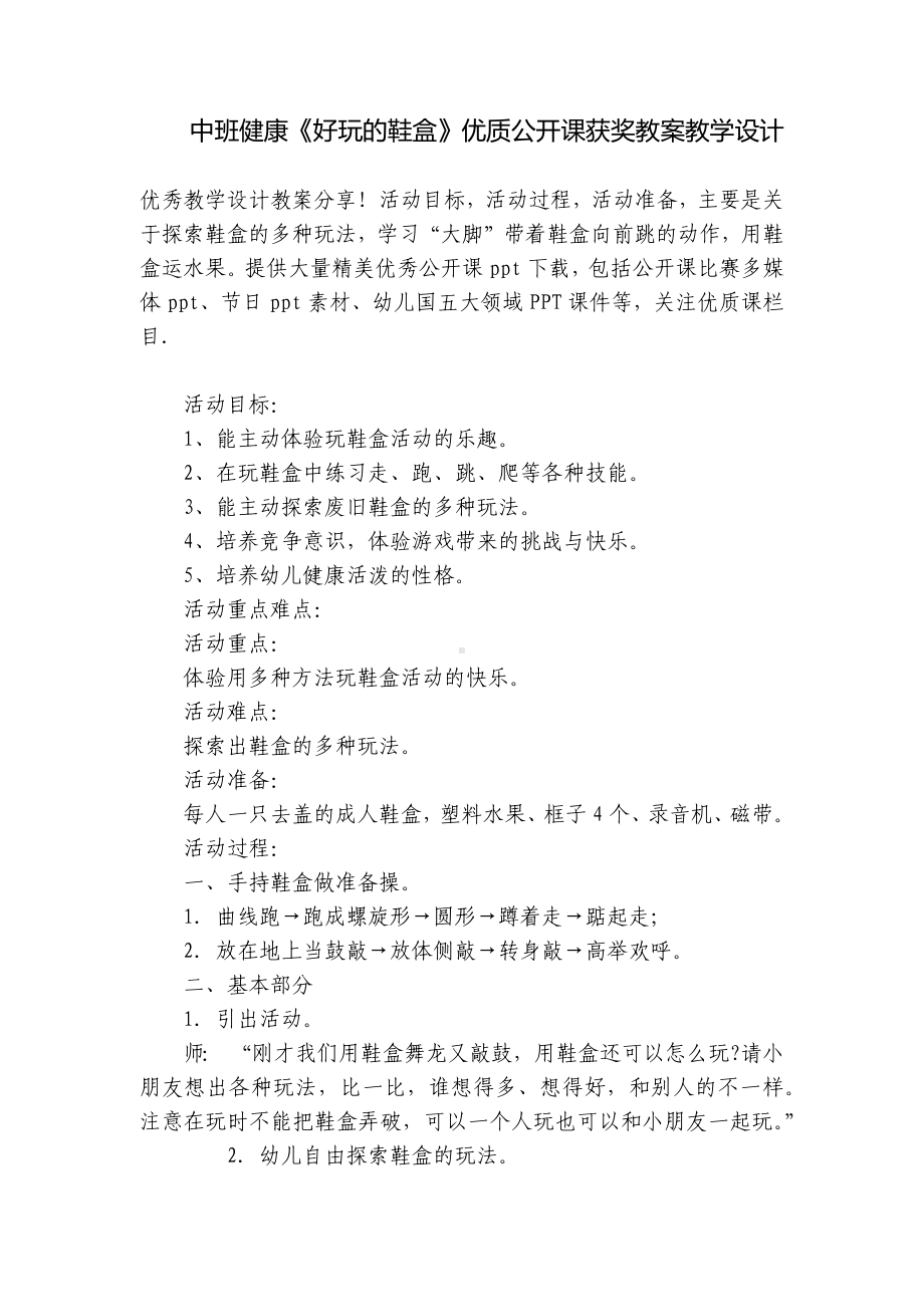 中班健康《好玩的鞋盒》优质公开课获奖教案教学设计 .docx_第1页