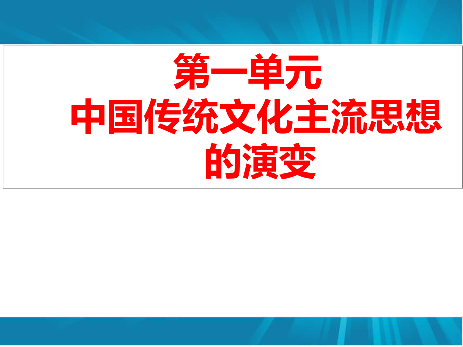 人民版历史必修三专题一第一课百家争鸣2(共21张)课件.ppt_第1页