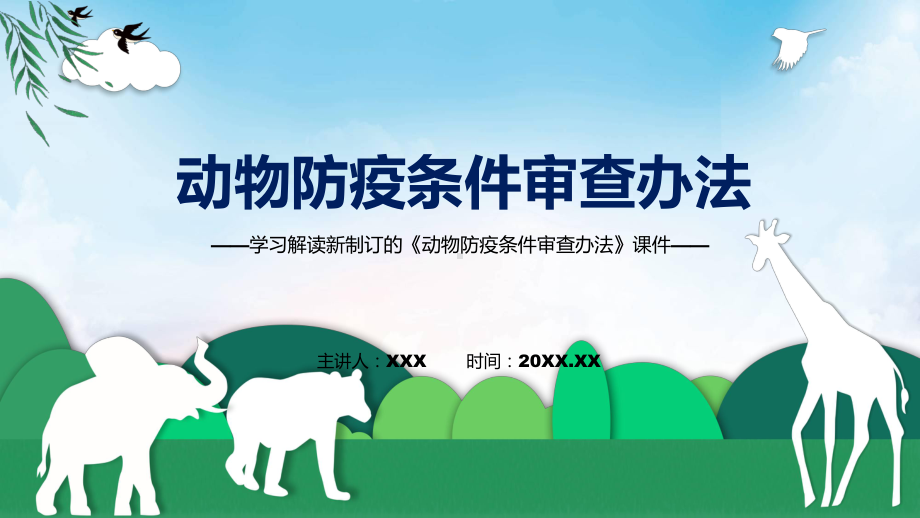 宣讲《动物防疫条件审查办法》全文解读2022年新修订动物防疫条件审查办法（ppt）模板.pptx_第1页