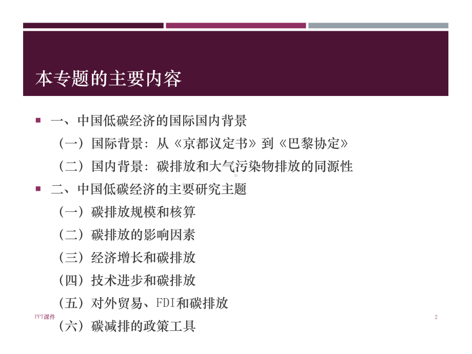 低碳经济专题-中国经济专题博士课课件.ppt_第2页