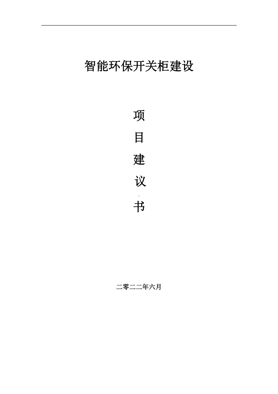 智能环保开关柜项目建议书（写作模板）.doc_第1页