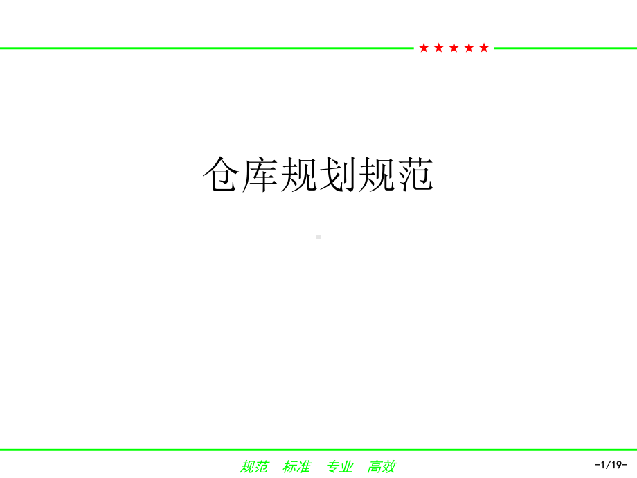 仓库规划规范课件.ppt_第1页