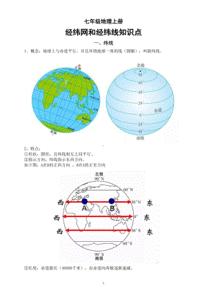 初中地理七年级上册经纬网和经纬线知识点整理（期中重要考点）.doc