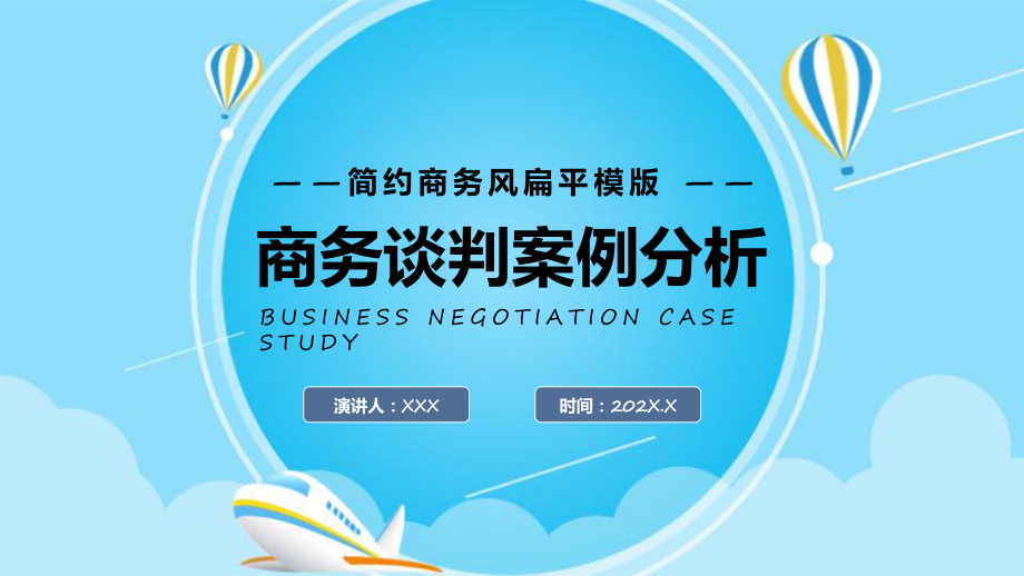 课件商务谈判红色简约商务谈判案例分析（ppt）.pptx_第1页