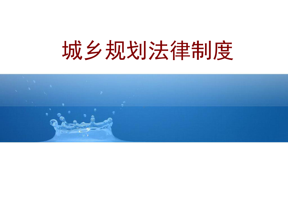 二章-城乡规划法律制度课件.ppt_第1页