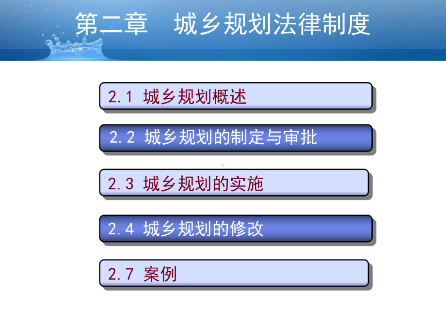 二章-城乡规划法律制度课件.ppt_第2页