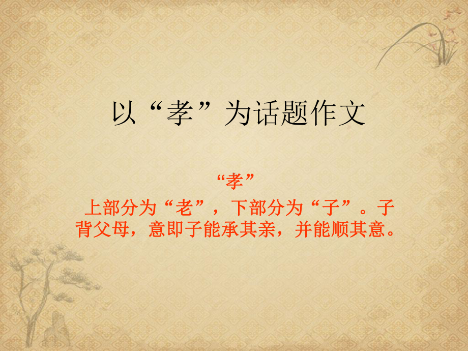 以“孝”为话题作文-课件.ppt_第1页