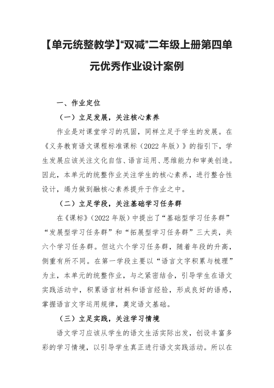 最新 最新 （单元统整教学）“双减”二年级上册第四单元优秀作业设计案例.pdf_第1页