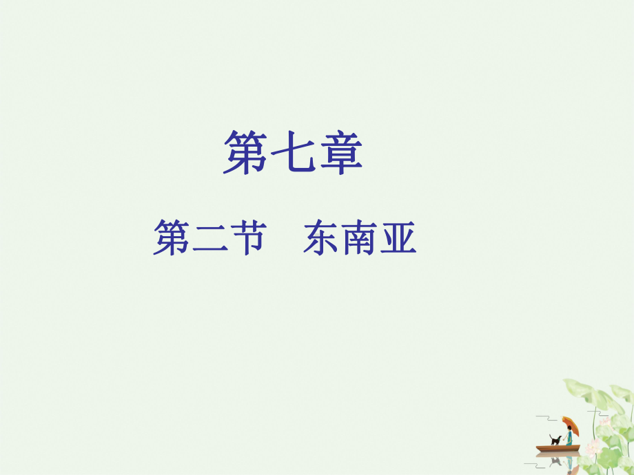 人教版《东南亚》教学课件.ppt_第1页