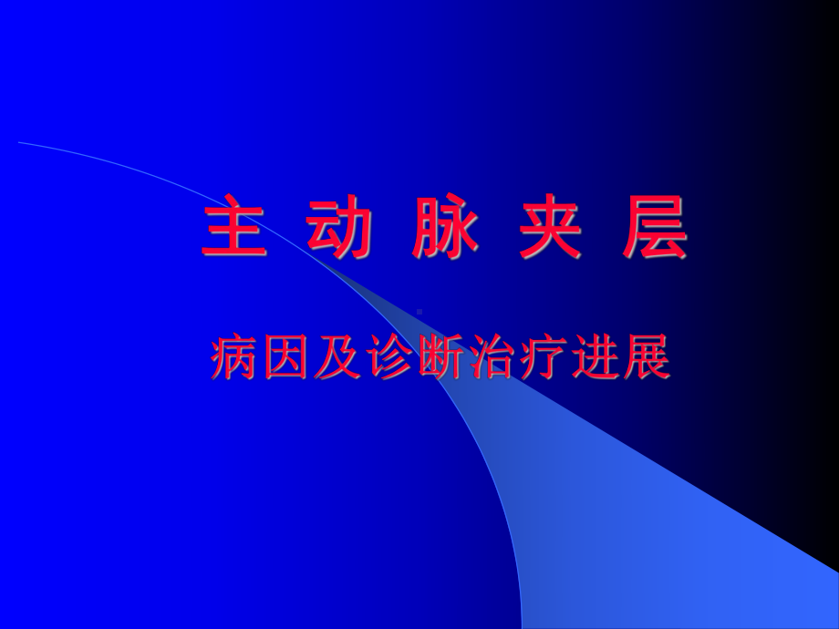 主动脉夹层的诊断与治疗课件.ppt_第1页