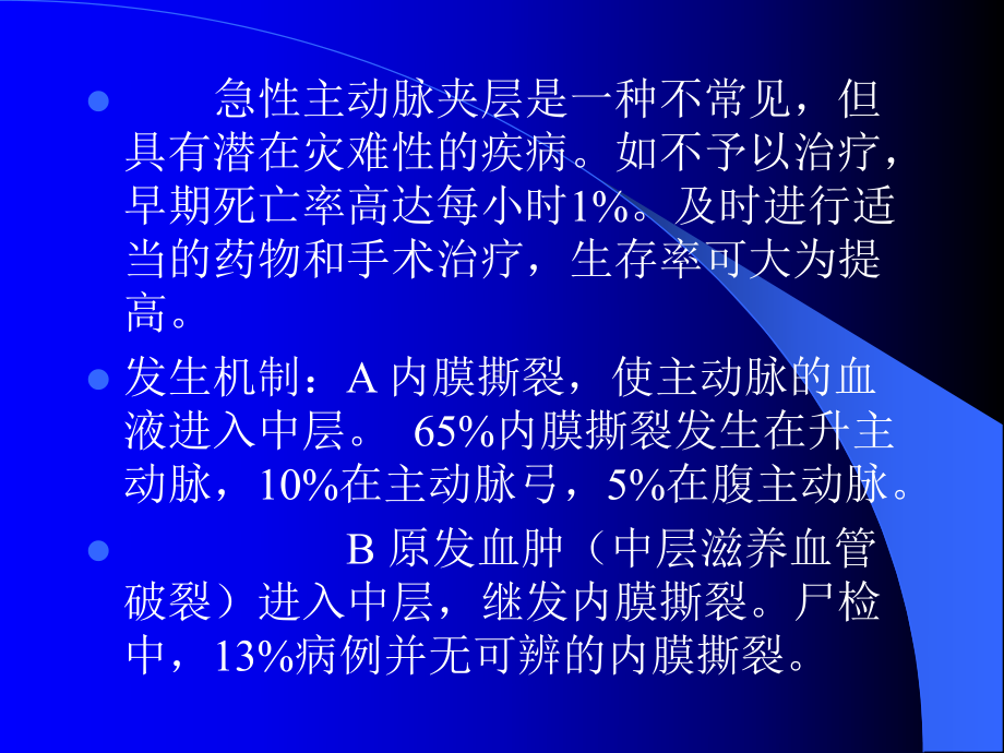 主动脉夹层的诊断与治疗课件.ppt_第2页